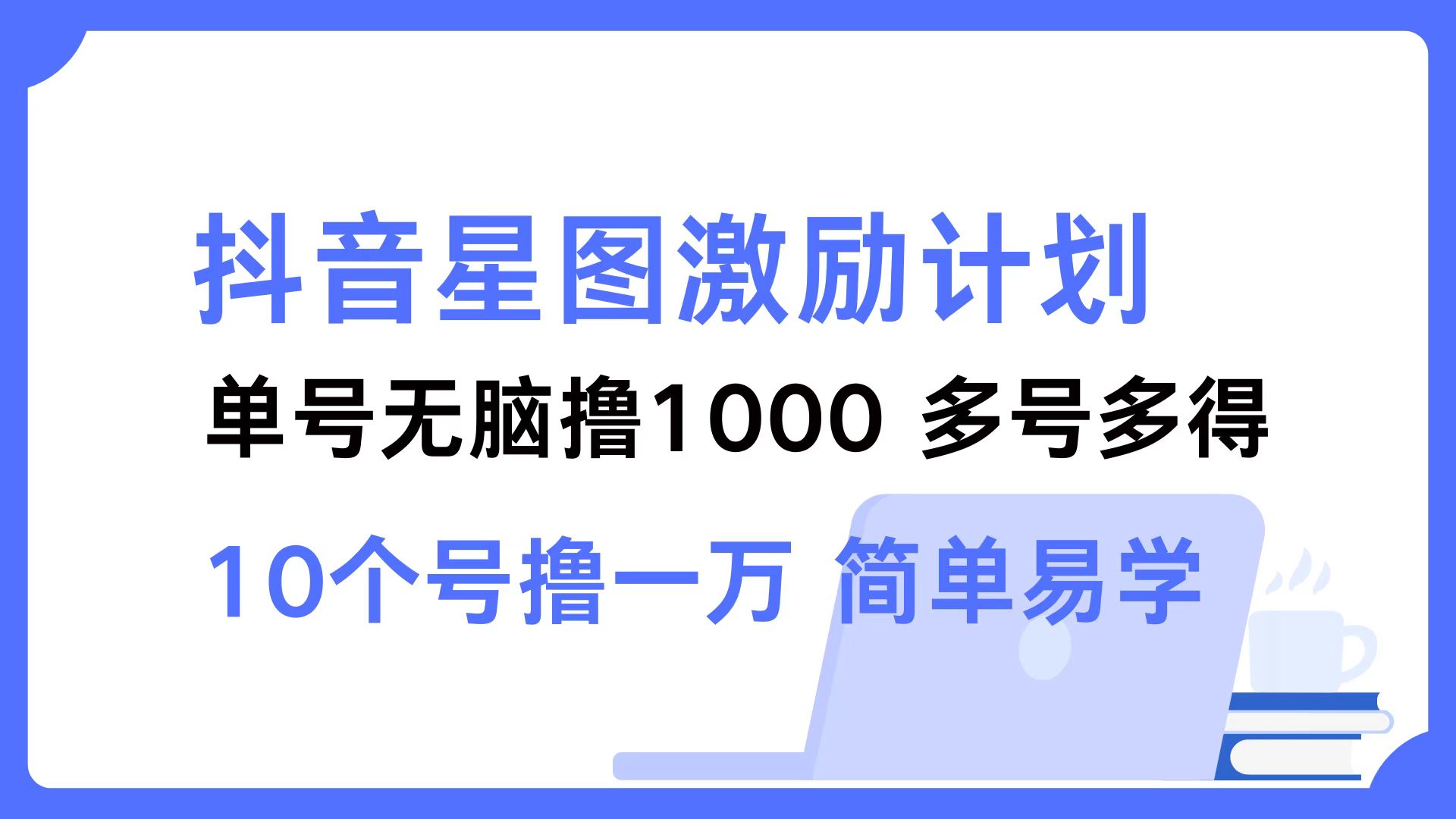 抖音星图激励计划 单号可撸1000  2个号2000 ，多号多得 简单易学赚米吧-网创项目资源站-副业项目-创业项目-搞钱项目赚米吧