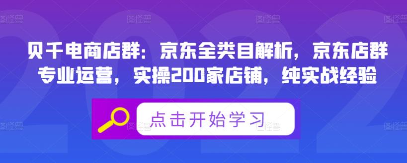 贝千电商店群：京东全类目解析，京东店群专业运营，实操200家店铺，纯实战经验赚米吧-网创项目资源站-副业项目-创业项目-搞钱项目赚米吧