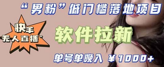 快手0粉开通官方“磁力聚星”小铃铛，0基础0费用实操无人直播“软件拉新”赚米吧-网创项目资源站-副业项目-创业项目-搞钱项目赚米吧