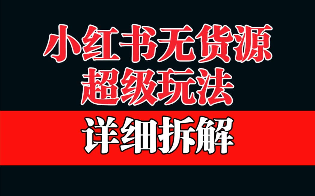 做小红书无货源，靠这个品日入1000保姆级教学赚米吧-网创项目资源站-副业项目-创业项目-搞钱项目赚米吧