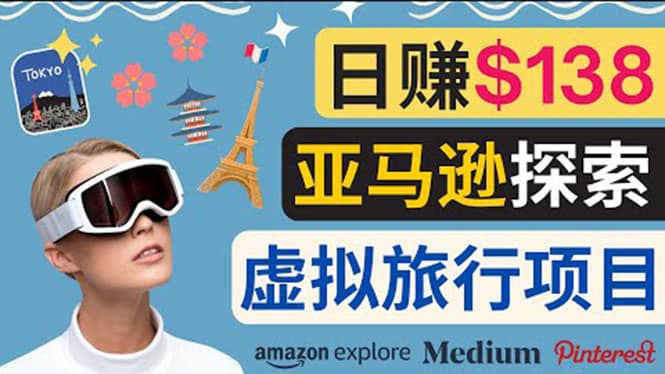 亚马逊探索新玩法每天工作2小时，日赚138美元，时间自由赚米吧-网创项目资源站-副业项目-创业项目-搞钱项目赚米吧