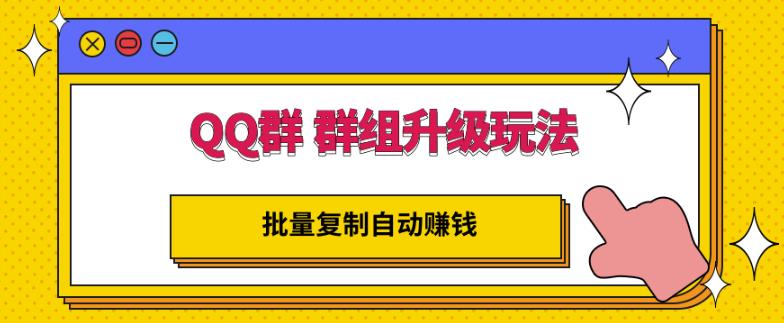 QQ群群组升级玩法，批量复制自动赚钱，躺赚的项目赚米吧-网创项目资源站-副业项目-创业项目-搞钱项目赚米吧