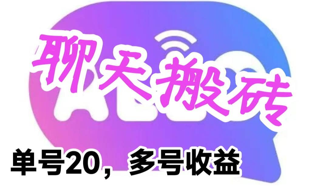 最新蓝海聊天平台手动搬砖，单号日入20，多号多撸，当天见效益赚米吧-网创项目资源站-副业项目-创业项目-搞钱项目赚米吧