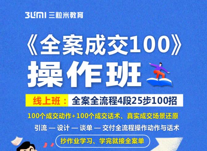 《全案成交100》全案全流程4段25步100招，操作班赚米吧-网创项目资源站-副业项目-创业项目-搞钱项目赚米吧
