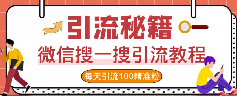微信搜一搜引流教程，每天引流100精准粉赚米吧-网创项目资源站-副业项目-创业项目-搞钱项目赚米吧