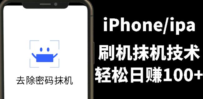 另类出售iPhone刷机抹机技术，一天100+左右!赚米吧-网创项目资源站-副业项目-创业项目-搞钱项目赚米吧