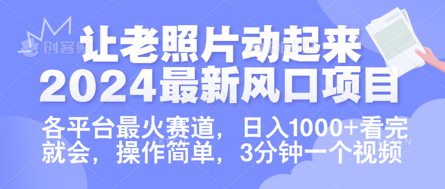 让老照片动起来.2024最新风口项目，各平台最火赛道，日入1000+，看完就会。赚米吧-网创项目资源站-副业项目-创业项目-搞钱项目赚米吧