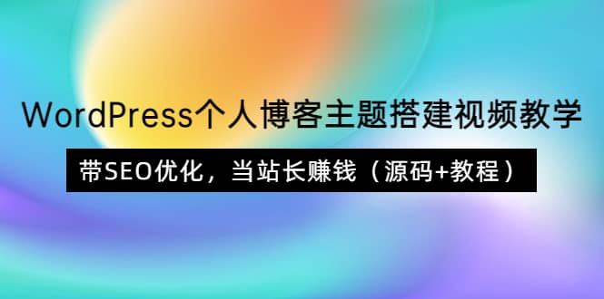 WordPress个人博客主题搭建视频教学，带SEO优化，当站长赚钱（源码+教程）赚米吧-网创项目资源站-副业项目-创业项目-搞钱项目赚米吧