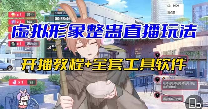 抖音最新最火虚拟形象无人直播整蛊玩法砸礼物教程（视频开播教程+全套工具）赚米吧-网创项目资源站-副业项目-创业项目-搞钱项目赚米吧