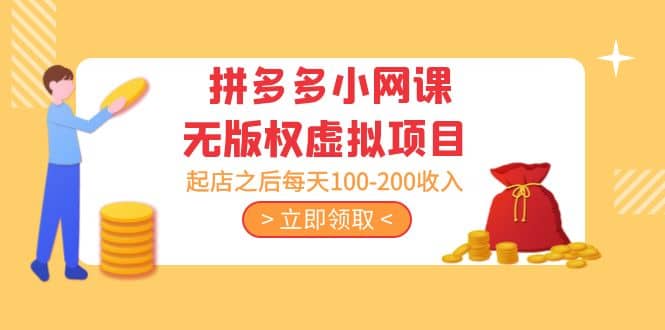 拼多多小网课无版权虚拟项目分享课：起店之后每天100-200赚米吧-网创项目资源站-副业项目-创业项目-搞钱项目赚米吧