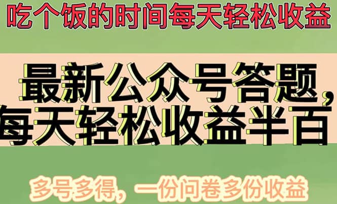 最新公众号答题项目，多号多得，一分问卷多份收益赚米吧-网创项目资源站-副业项目-创业项目-搞钱项目赚米吧