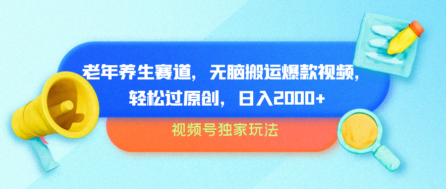视频号独家玩法，老年养生赛道，无脑搬运爆款视频，轻松过原创，批量操作，日入2000+赚米吧-网创项目资源站-副业项目-创业项目-搞钱项目赚米吧