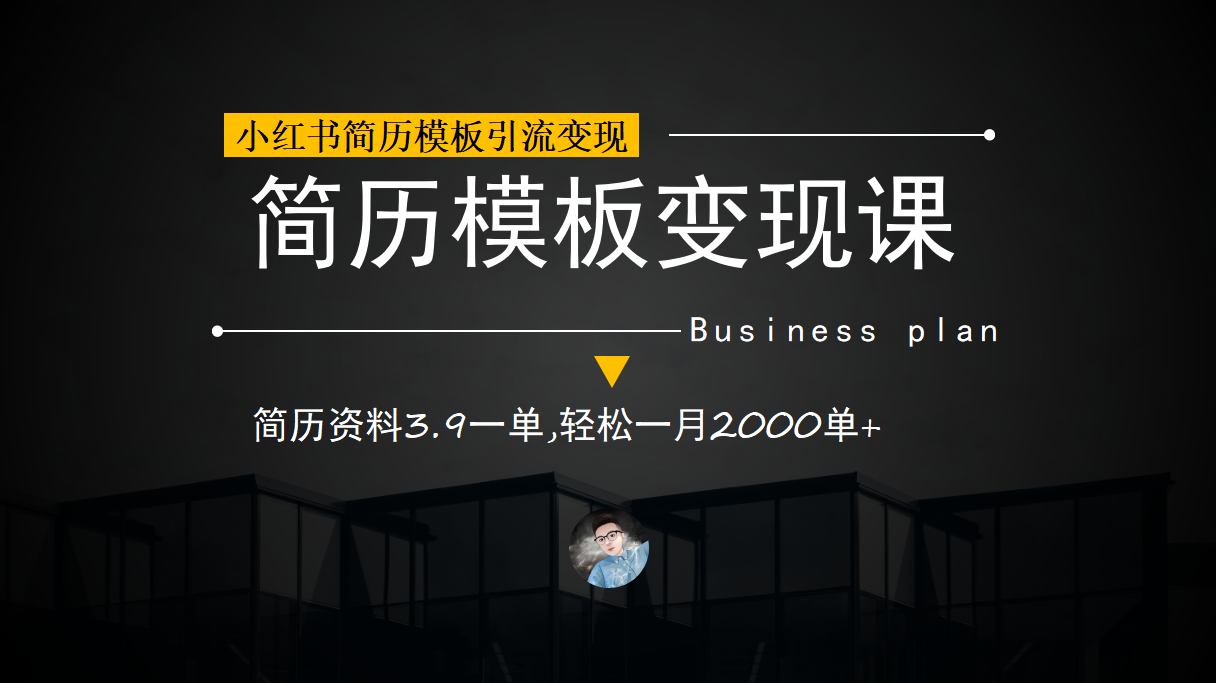 小红书简历模板引流变现课，简历资料3.9一单,轻松一月2000单+（教程+资料）赚米吧-网创项目资源站-副业项目-创业项目-搞钱项目赚米吧