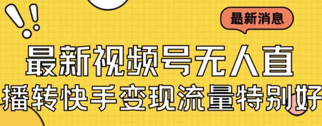 最新视频号无人直播转快手变现美女玩法日入500+【教程+素材】赚米吧-网创项目资源站-副业项目-创业项目-搞钱项目赚米吧