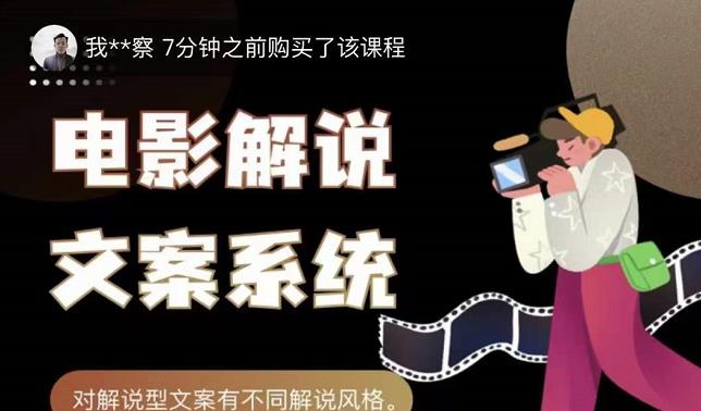 猿真人电影解说文案，用导演思维做电影解说深度文案课赚米吧-网创项目资源站-副业项目-创业项目-搞钱项目赚米吧