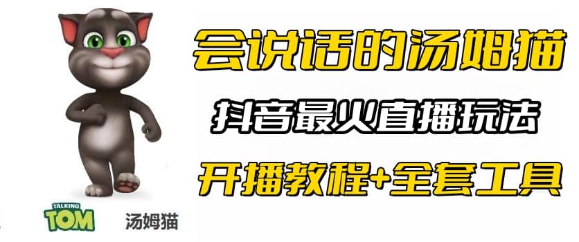 抖音最火无人直播玩法会说话汤姆猫弹幕礼物互动小游戏（游戏软件+开播教程)赚米吧-网创项目资源站-副业项目-创业项目-搞钱项目赚米吧