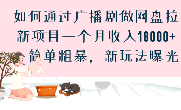 如何通过广播剧做网盘拉新项目一个月收入18000+，简单粗暴，新玩法曝光赚米吧-网创项目资源站-副业项目-创业项目-搞钱项目赚米吧