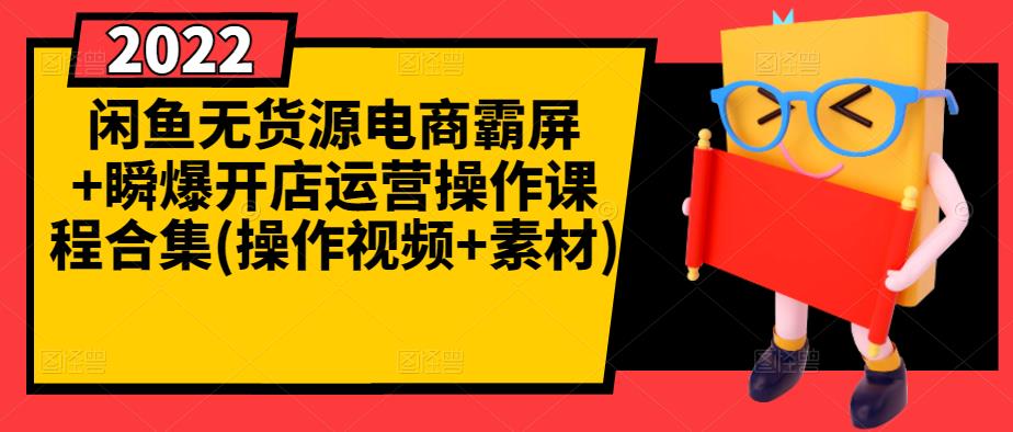 闲鱼无货源电商霸屏+瞬爆开店运营操作课程合集(操作视频+素材)赚米吧-网创项目资源站-副业项目-创业项目-搞钱项目赚米吧