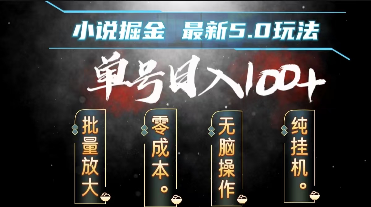 全自动小说撸金，无脑操作，单号日入100+小白轻松上手赚米吧-网创项目资源站-副业项目-创业项目-搞钱项目赚米吧