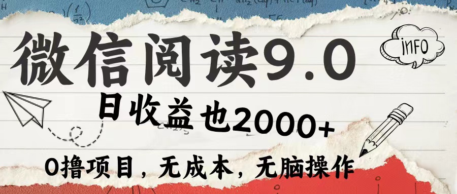 微信阅读9.0 适合新手小白 0撸项目无成本 日收益2000＋赚米吧-网创项目资源站-副业项目-创业项目-搞钱项目赚米吧