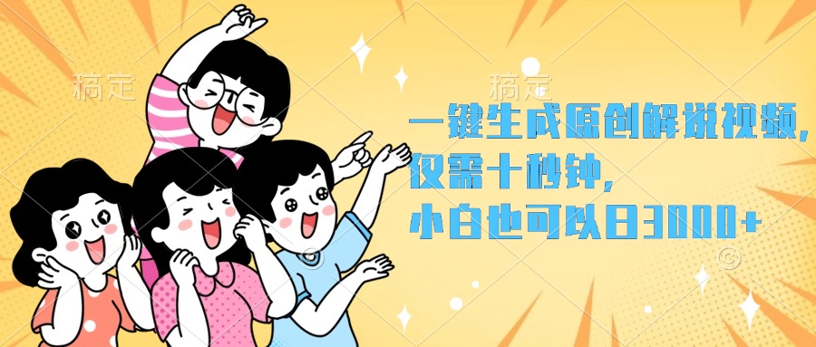 一键生成原创解说视频，小白也可以日入3000+，仅需十秒钟赚米吧-网创项目资源站-副业项目-创业项目-搞钱项目赚米吧