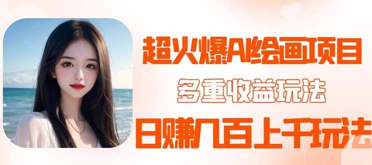 2023超火AI绘画项目，多重变现渠道赚米吧-网创项目资源站-副业项目-创业项目-搞钱项目赚米吧