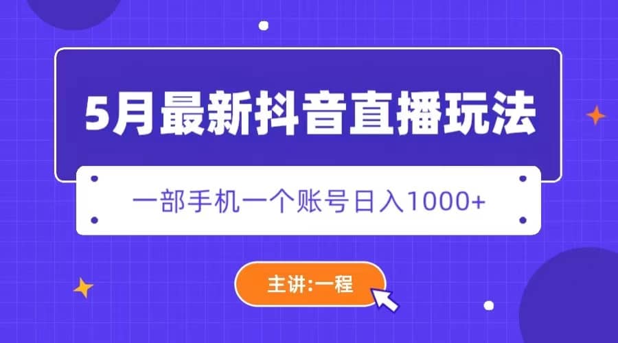 5月最新抖音直播新玩法，日撸5000+赚米吧-网创项目资源站-副业项目-创业项目-搞钱项目赚米吧