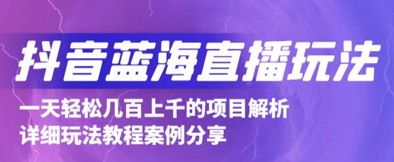 抖音最新蓝海直播玩法，3分钟赚30元，一天1000+只要你去直播就行(详细教程)赚米吧-网创项目资源站-副业项目-创业项目-搞钱项目赚米吧