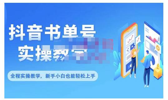 抖音书单号零基础实操教学，0基础可轻松上手，全方面了解书单短视频领域赚米吧-网创项目资源站-副业项目-创业项目-搞钱项目赚米吧