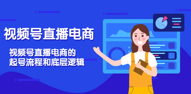 视频号直播电商，视频号直播电商的起号流程和底层逻辑赚米吧-网创项目资源站-副业项目-创业项目-搞钱项目赚米吧
