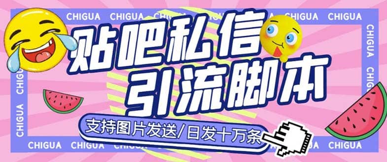 最新外面卖500多一套的百度贴吧私信机，日发私信十万条【教程+软件】赚米吧-网创项目资源站-副业项目-创业项目-搞钱项目赚米吧