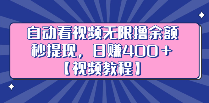 自动看视频无限撸余额秒提现，日赚400＋【视频教程】赚米吧-网创项目资源站-副业项目-创业项目-搞钱项目赚米吧