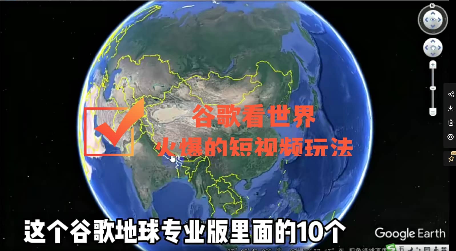 谷歌地图（三维地图）看世界，最新火爆短视频玩法赚米吧-网创项目资源站-副业项目-创业项目-搞钱项目赚米吧