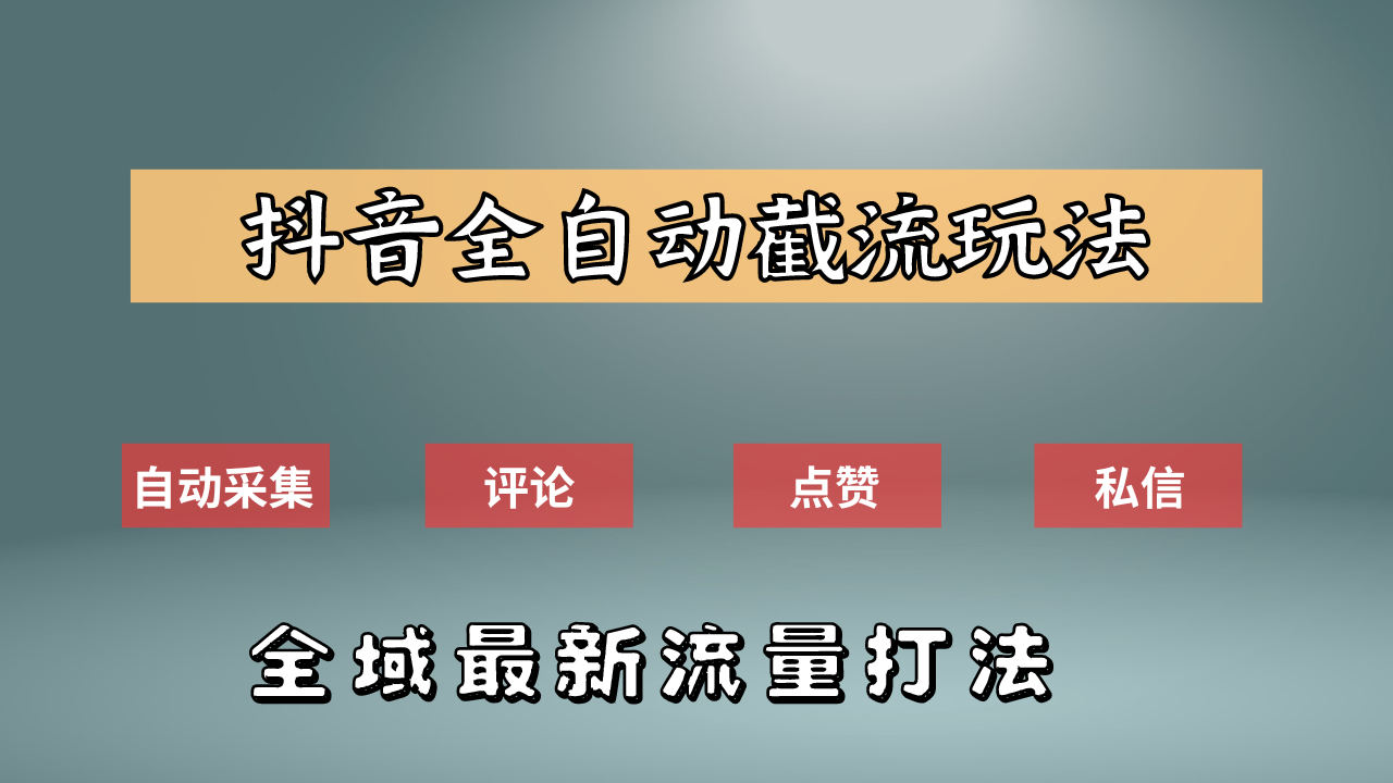 抖音自动截流新玩法：如何利用软件自动化采集、评论、点赞，实现抖音精准截流？赚米吧-网创项目资源站-副业项目-创业项目-搞钱项目赚米吧