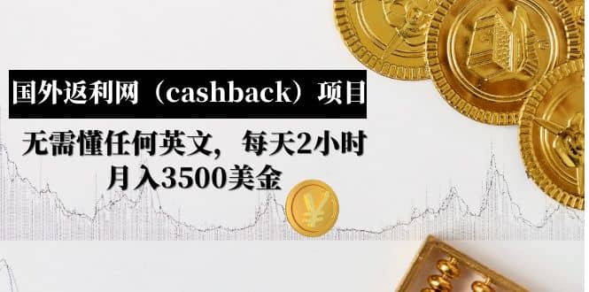 国外返利网（cashback）项目：无需懂任何英文，每天2小时，月入3500美元赚米吧-网创项目资源站-副业项目-创业项目-搞钱项目赚米吧