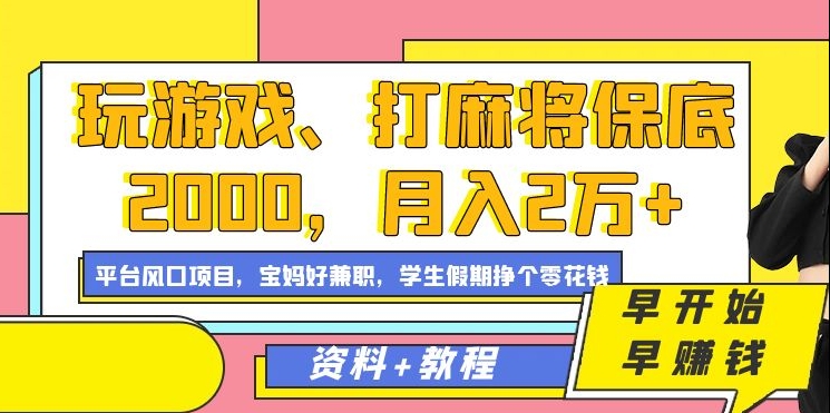 玩游戏、打麻将保底2000，月入2万+，平台风口项目赚米吧-网创项目资源站-副业项目-创业项目-搞钱项目赚米吧