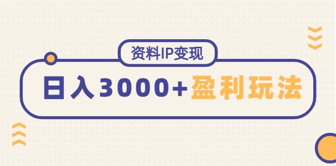 资料IP变现，持续性盈利玩法赚米吧-网创项目资源站-副业项目-创业项目-搞钱项目赚米吧