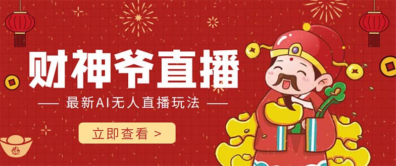 抖音快手财神爷AI智能直播间 无需真人出镜实时互动赚米吧-网创项目资源站-副业项目-创业项目-搞钱项目赚米吧
