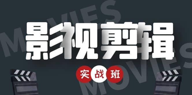 影视剪辑实战带货班：从零搭建账号-剪辑爆款视频，轻松上热门赚米吧-网创项目资源站-副业项目-创业项目-搞钱项目赚米吧