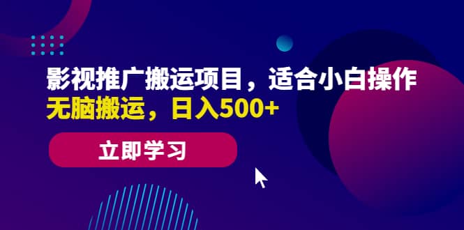 影视推广搬运项目，适合小白操作，无脑搬运，日入500+赚米吧-网创项目资源站-副业项目-创业项目-搞钱项目赚米吧