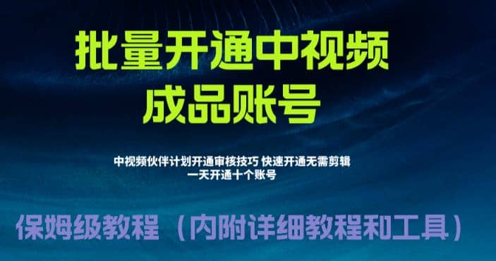 外面收费1980暴力开通中视频计划教程，附 快速通过中视频伙伴计划的办法赚米吧-网创项目资源站-副业项目-创业项目-搞钱项目赚米吧