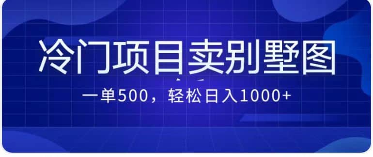 卖农村别墅方案的冷门项目最新2.0玩法 一单500+日入1000+（教程+图纸资源）赚米吧-网创项目资源站-副业项目-创业项目-搞钱项目赚米吧