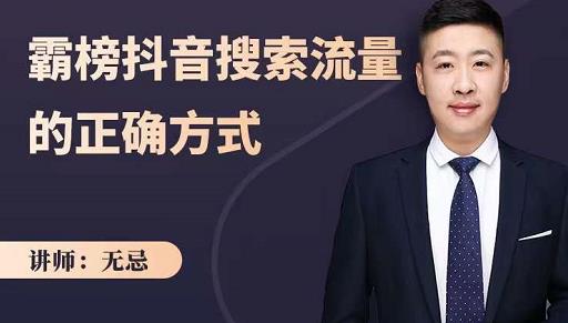 无忌：霸榜抖音搜索流量的正确方式，解码抖音号搜索新方式,快速抢占信息差红利赚米吧-网创项目资源站-副业项目-创业项目-搞钱项目赚米吧