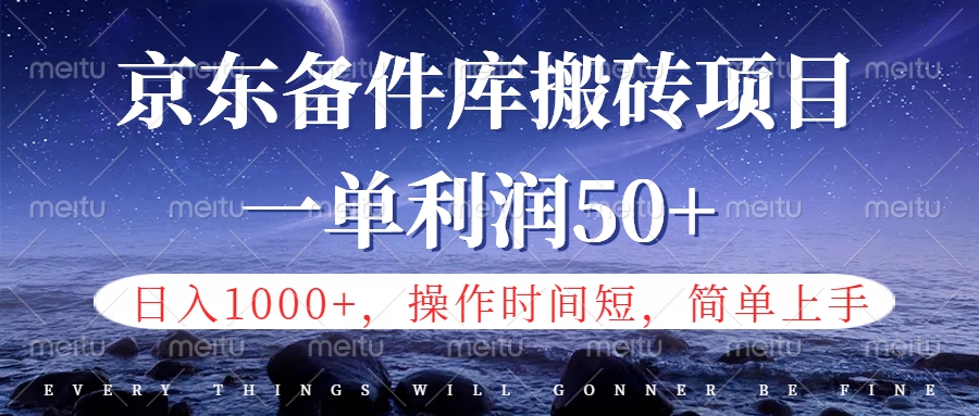 京东备件库信息差搬砖项目，日入1000+，小白也可以上手，操作简单，时间短，副业全职都能做赚米吧-网创项目资源站-副业项目-创业项目-搞钱项目赚米吧