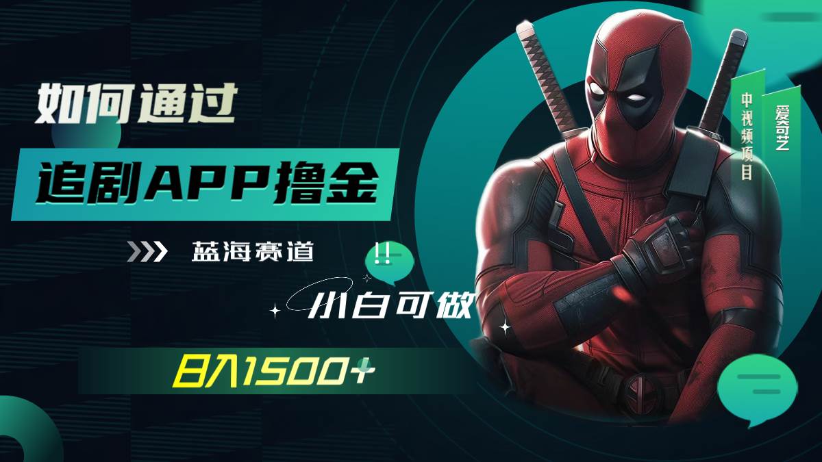 如何通过追剧APP撸金，日入1500+（附素材）赚米吧-网创项目资源站-副业项目-创业项目-搞钱项目赚米吧
