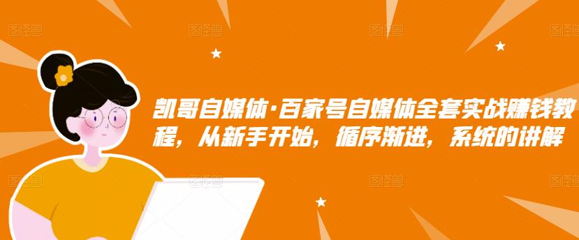 百家号自媒体全套实战赚钱教程，从新手开始，循序渐进，系统的讲解赚米吧-网创项目资源站-副业项目-创业项目-搞钱项目赚米吧