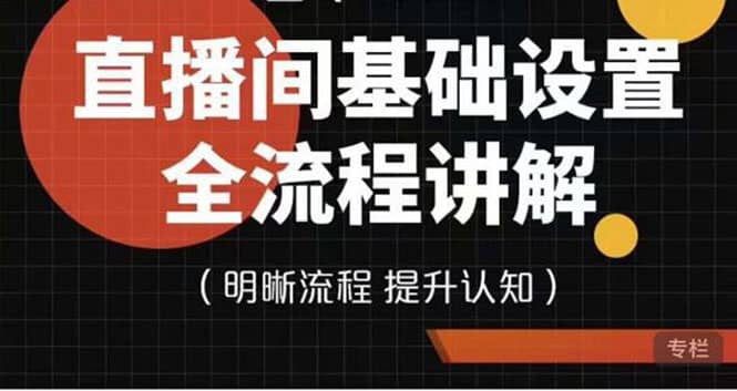 直播间基础设置流程全讲解，手把手教你操作直播间设置流程赚米吧-网创项目资源站-副业项目-创业项目-搞钱项目赚米吧