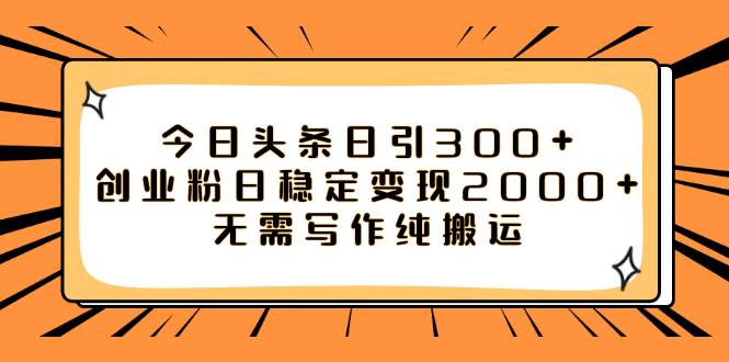 今日头条日引300+创业粉日稳定变现2000+无需写作纯搬运赚米吧-网创项目资源站-副业项目-创业项目-搞钱项目赚米吧