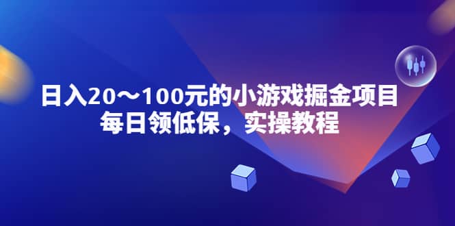 小游戏掘金项目，每日领低保，实操教程赚米吧-网创项目资源站-副业项目-创业项目-搞钱项目赚米吧