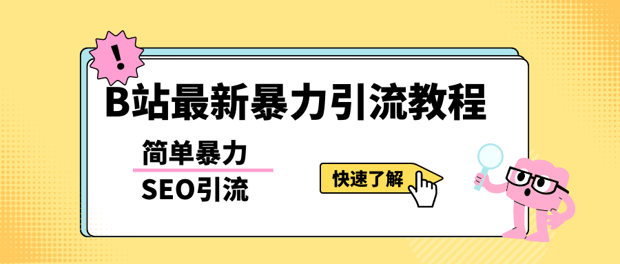 b站最新引流方法，暴力SEO引流玩法，一天可以量产几百个视频（附带软件）赚米吧-网创项目资源站-副业项目-创业项目-搞钱项目赚米吧